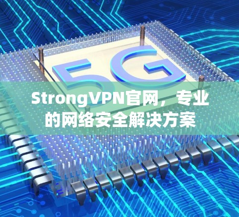 StrongVPN官网,专业的网络安全解决方案 StrongVPN官网,专业的网络安全解决方案