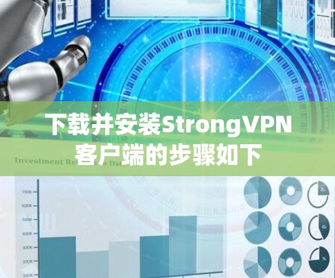 下载并安装StrongVPN客户端的步骤如下