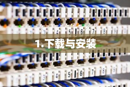 1.下载与安装
