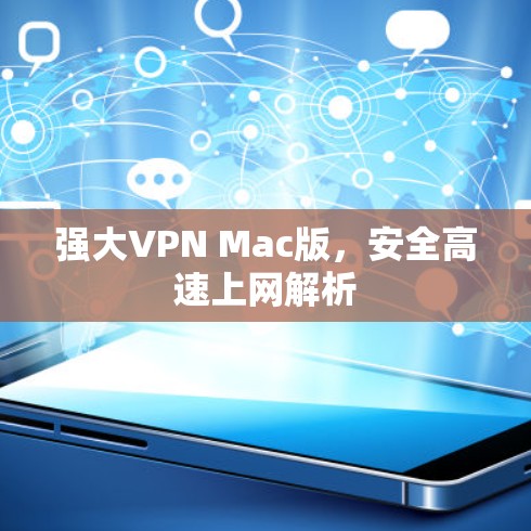 强大VPN Mac版，安全高速上网解析