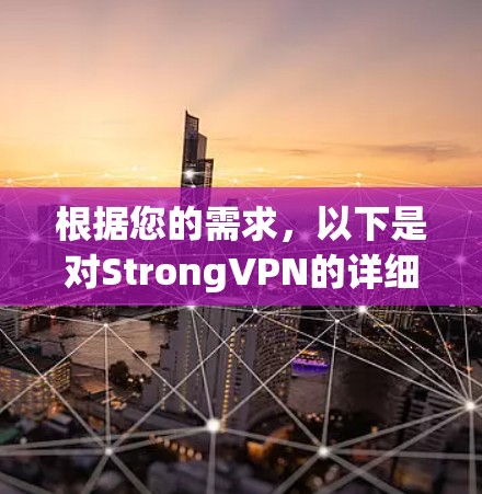 根据您的需求，以下是对StrongVPN的详细评估和建议