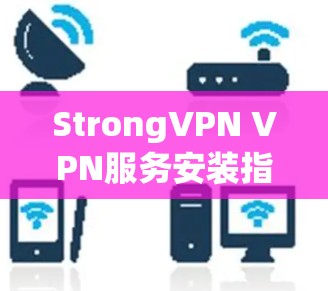 StrongVPN VPN服务安装指南