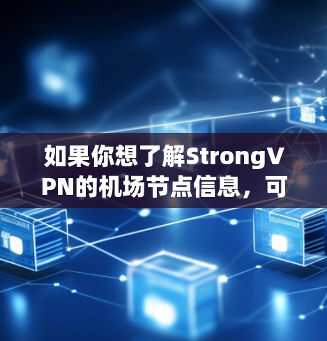 如果你想了解StrongVPN的机场节点信息，可以通过以下步骤获取