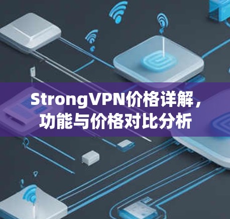StrongVPN价格详解，功能与价格对比分析