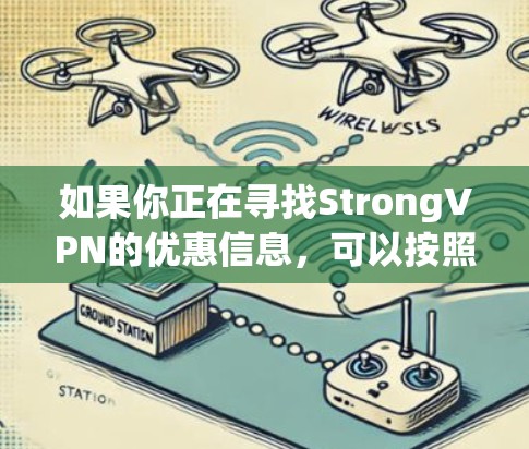 如果你正在寻找StrongVPN的优惠信息，可以按照以下步骤进行查询和获取