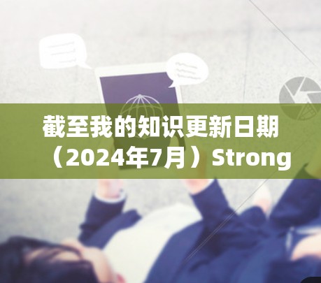 截至我的知识更新日期(2024年7月)StrongVPN的具体更新情况可能已经发生了变化,因为科技发展迅速,各家VPN服务也在不断更新和改进。以下是一些可能的更新方向和建议 截至我的知识更新日期(2024年7月)StrongVPN的具体更新情况可能已经发生了变化,因为科技发展迅速,各家VPN服务也在不断更新和改进。以下是一些可能的更新方向和建议