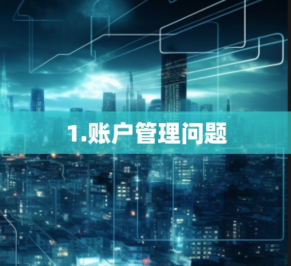 1.账户管理问题