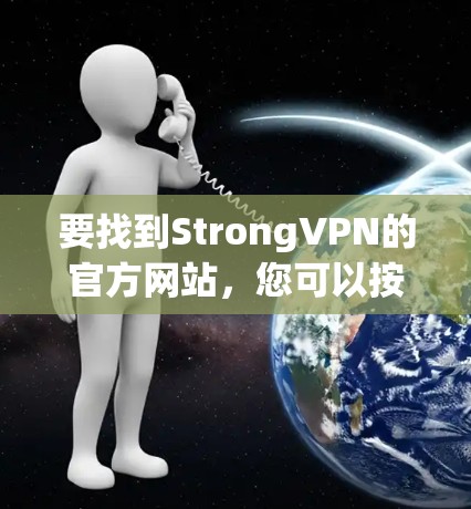 要找到StrongVPN的官方网站，您可以按照以下步骤进行