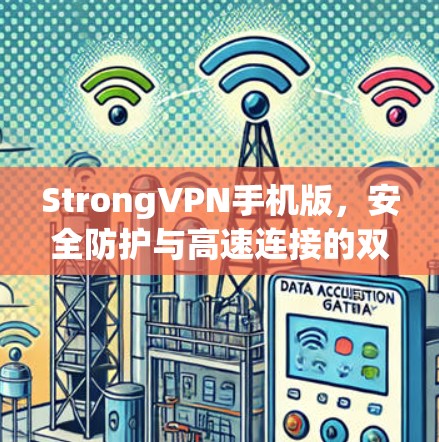 StrongVPN手机版，安全防护与高速连接的双重保障