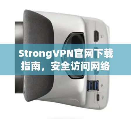 StrongVPN官网下载指南，安全访问网络