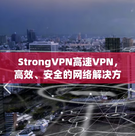 StrongVPN高速VPN，高效、安全的网络解决方案