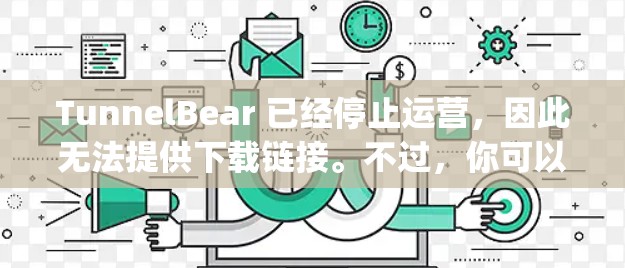 TunnelBear 已经停止运营，因此无法提供下载链接。不过，你可以考虑使用其他的 VPN 服务，比如 NordVPN、ExpressVPN 等。以下是几家知名 VPN 提供的官方下载链接