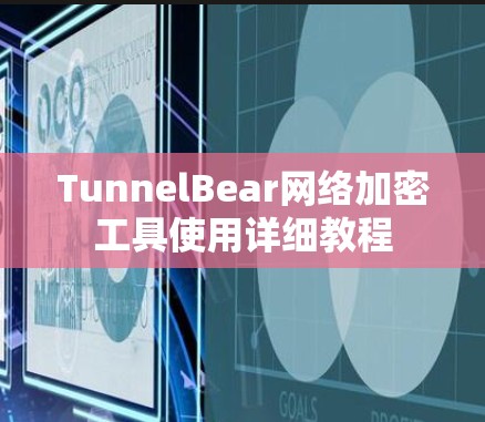 TunnelBear网络加密工具使用详细教程 TunnelBear网络加密工具使用详细教程