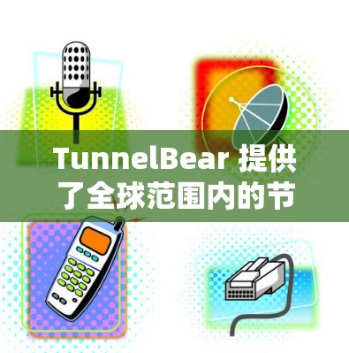 TunnelBear 提供了全球范围内的节点覆盖,但具体的节点数量和分布可能会根据你的订阅类型有所不同。以下是一些关于 TunnelBear 节点的信息 TunnelBear 提供了全球范围内的节点覆盖,但具体的节点数量和分布可能会根据你的订阅类型有所不同。以下是一些关于 TunnelBear 节点的信息