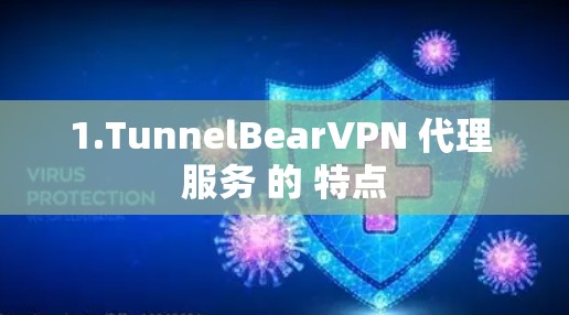 1.TunnelBearVPN 代理 服务 的 特点 1.TunnelBearVPN 代理 服务 的 特点