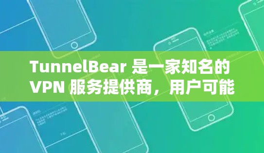 TunnelBear 是一家知名的 VPN 服务提供商,用户可能对其优惠信息感兴趣。以下是一些常见的优惠方式和注意事项 TunnelBear 是一家知名的 VPN 服务提供商,用户可能对其优惠信息感兴趣。以下是一些常见的优惠方式和注意事项