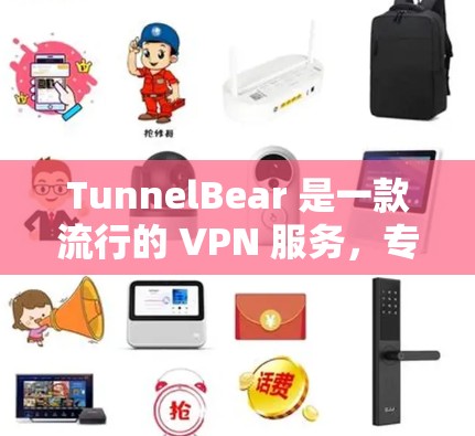 TunnelBear 是一款流行的 VPN 服务,专为用户提供匿名上网和数据保护功能。如果你想在手机上使用 TunnelBear,可以通过以下步骤获取手机版应用 TunnelBear 是一款流行的 VPN 服务,专为用户提供匿名上网和数据保护功能。如果你想在手机上使用 TunnelBear,可以通过以下步骤获取手机版应用
