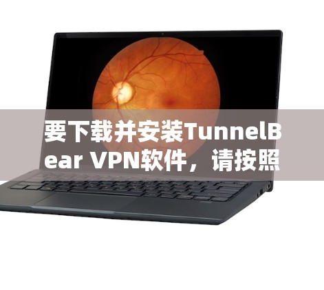 要下载并安装TunnelBear VPN软件,请按照以下步骤操作 要下载并安装TunnelBear VPN软件,请按照以下步骤操作