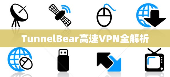 TunnelBear高速VPN全解析 TunnelBear高速VPN全解析