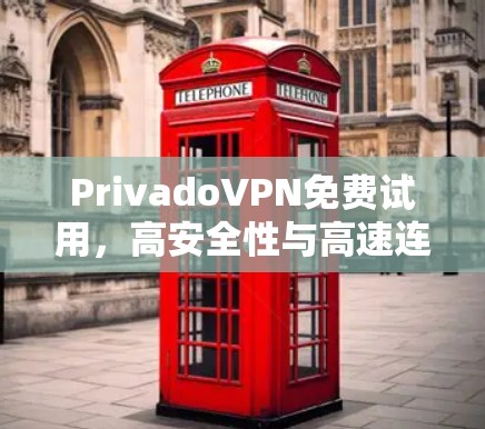 PrivadoVPN免费试用，高安全性与高速连接的双重保障