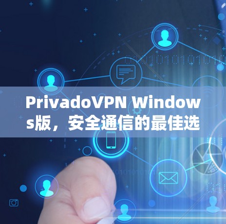 PrivadoVPN Windows版，安全通信的最佳选择