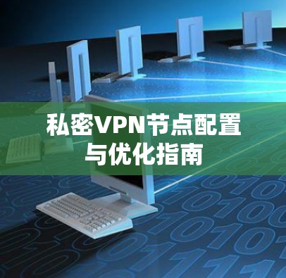 私密VPN节点配置与优化指南