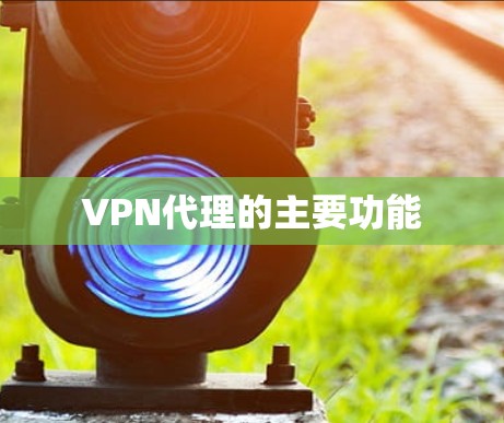 VPN代理的主要功能