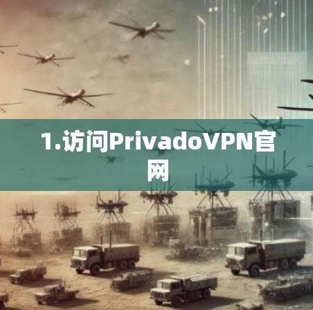 1.访问PrivadoVPN官网 1.访问PrivadoVPN官网
