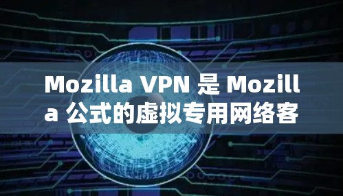 Mozilla VPN 是 Mozilla 公式的虚拟专用网络客户端,它提供了安全、匿名的互联网访问功能。以下是下载 Mozilla VPN 的步骤 Mozilla VPN 是 Mozilla 公式的虚拟专用网络客户端,它提供了安全、匿名的互联网访问功能。以下是下载 Mozilla VPN 的步骤