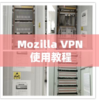 Mozilla VPN 使用教程 Mozilla VPN 使用教程