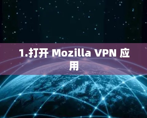 1.打开 Mozilla VPN 应用 1.打开 Mozilla VPN 应用