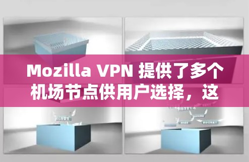 Mozilla VPN 提供了多个机场节点供用户选择,这些节点分布在全球各地,旨在为用户提供高速、安全的连接。以下是关于 Mozilla VPN 机场节点的一些关键信息 Mozilla VPN 提供了多个机场节点供用户选择,这些节点分布在全球各地,旨在为用户提供高速、安全的连接。以下是关于 Mozilla VPN 机场节点的一些关键信息
