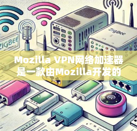 Mozilla VPN网络加速器是一款由Mozilla开发的网络优化工具,旨在帮助用户提高网络连接速度和安全性。以下是其主要功能、优势、适用场景以及总结 Mozilla VPN网络加速器是一款由Mozilla开发的网络优化工具,旨在帮助用户提高网络连接速度和安全性。以下是其主要功能、优势、适用场景以及总结