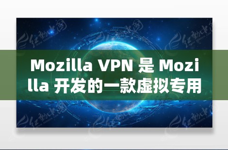Mozilla VPN 是 Mozilla 开发的一款虚拟专用网络(VPN)服务,旨在帮助用户保护隐私和安全。以下是一些常见问题和解决方法 Mozilla VPN 是 Mozilla 开发的一款虚拟专用网络(VPN)服务,旨在帮助用户保护隐私和安全。以下是一些常见问题和解决方法