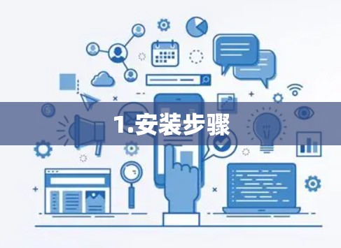 1.安装步骤 1.安装步骤