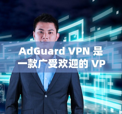 AdGuard VPN 是一款广受欢迎的 VPN 服务,提供了多种功能以保护用户的隐私和安全。以下是关于 AdGuard VPN 安卓版的一些详细信息 AdGuard VPN 是一款广受欢迎的 VPN 服务,提供了多种功能以保护用户的隐私和安全。以下是关于 AdGuard VPN 安卓版的一些详细信息