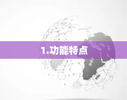 1.功能特点