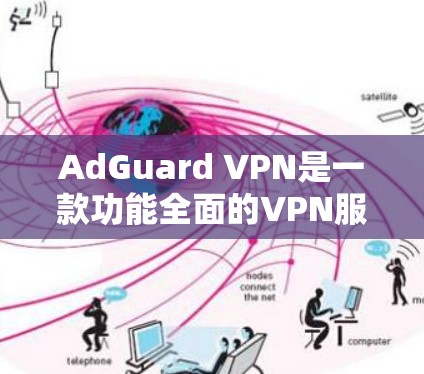 AdGuard VPN是一款功能全面的VPN服务,适合初次使用VPN的用户以及需要基本隐私保护的人。以下是对AdGuard VPN的详细评测 AdGuard VPN是一款功能全面的VPN服务,适合初次使用VPN的用户以及需要基本隐私保护的人。以下是对AdGuard VPN的详细评测