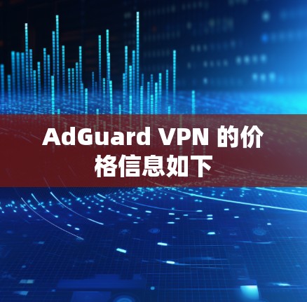 AdGuard VPN 的价格信息如下