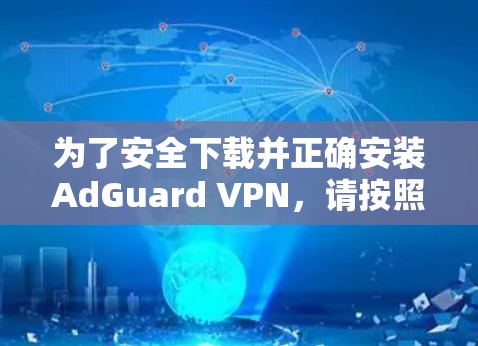 为了安全下载并正确安装AdGuard VPN,请按照以下步骤操作 为了安全下载并正确安装AdGuard VPN,请按照以下步骤操作