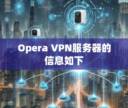 Opera VPN服务器的信息如下