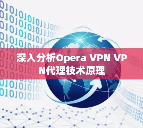 深入分析Opera VPN VPN代理技术原理 深入分析Opera VPN VPN代理技术原理