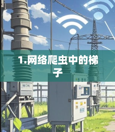 1.网络爬虫中的梯子 1.网络爬虫中的梯子