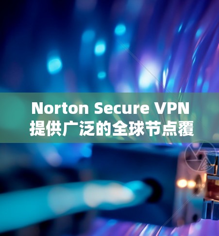 Norton Secure VPN 提供广泛的全球节点覆盖,确保用户可以选择靠近自己位置的服务器以获得更好的性能和更低的延迟。具体节点数量和分布情况如下 Norton Secure VPN 提供广泛的全球节点覆盖,确保用户可以选择靠近自己位置的服务器以获得更好的性能和更低的延迟。具体节点数量和分布情况如下