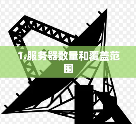 1.服务器数量和覆盖范围