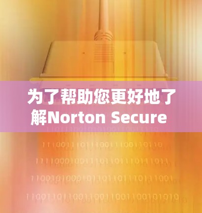 为了帮助您更好地了解Norton Secure VPN的优惠情况，以下是整理后的关键信息和建议