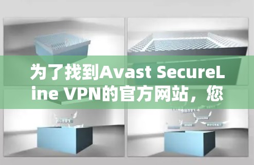 为了找到Avast SecureLine VPN的官方网站,您可以按照以下步骤操作 为了找到Avast SecureLine VPN的官方网站,您可以按照以下步骤操作