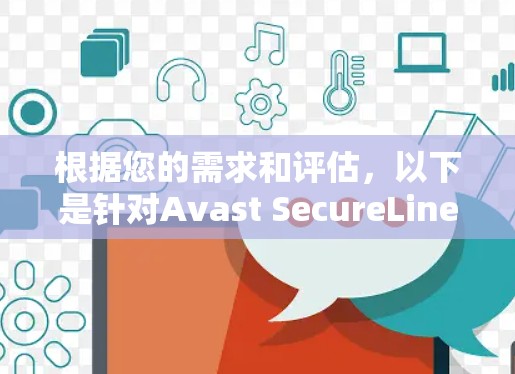 根据您的需求和评估，以下是针对Avast SecureLine VPN免费版的详细分析和建议