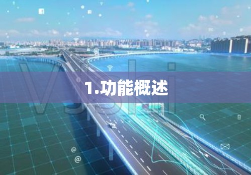 1.功能概述