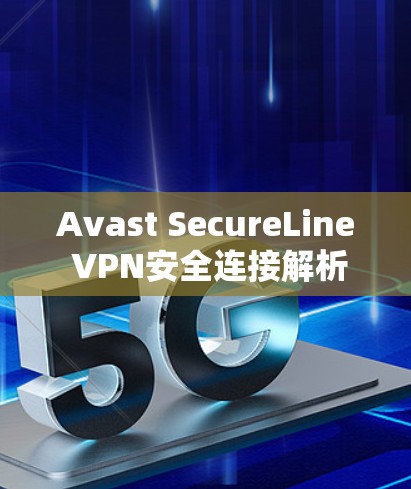 Avast SecureLine VPN安全连接解析